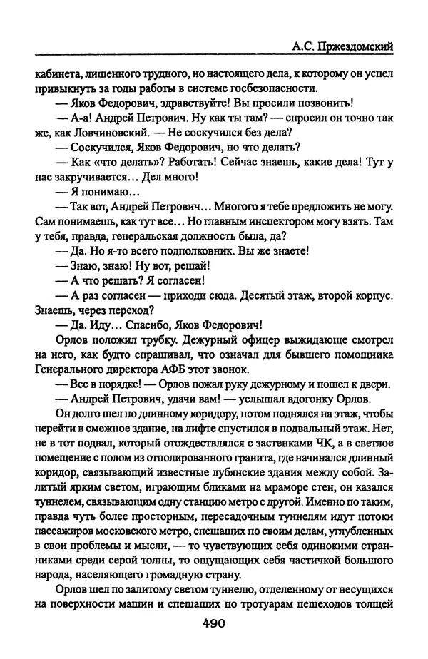 Андрей Пржездомский - За кулисами путча. Российские чекисты против развала органов КГБ в 1991 году - Страница № 508