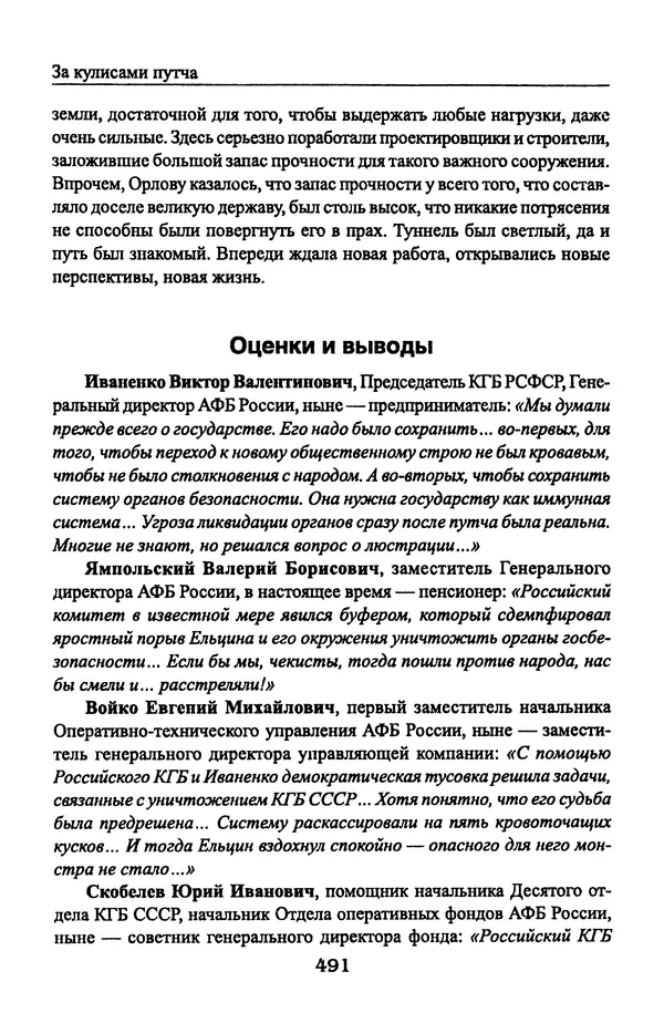 Андрей Пржездомский - За кулисами путча. Российские чекисты против развала органов КГБ в 1991 году - Страница № 509