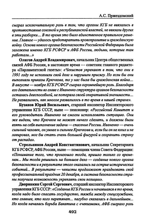 Андрей Пржездомский - За кулисами путча. Российские чекисты против развала органов КГБ в 1991 году - Страница № 510