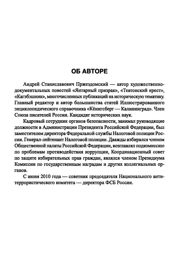 Андрей Пржездомский - За кулисами путча. Российские чекисты против развала органов КГБ в 1991 году - Страница № 512