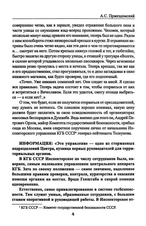 Андрей Пржездомский - За кулисами путча. Российские чекисты против развала органов КГБ в 1991 году - Страница № 6