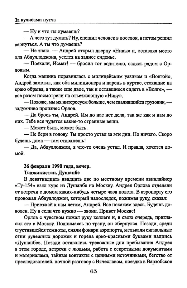 Андрей Пржездомский - За кулисами путча. Российские чекисты против развала органов КГБ в 1991 году - Страница № 65