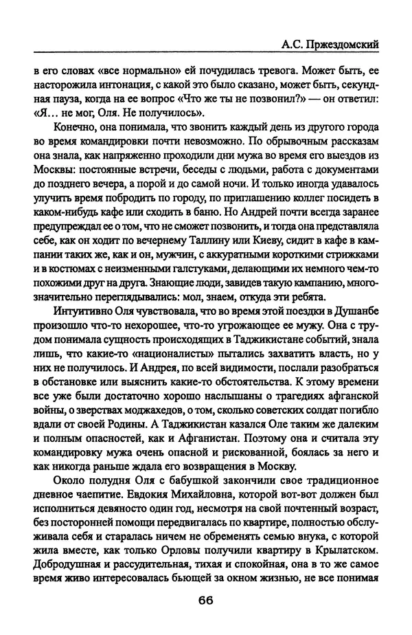 Андрей Пржездомский - За кулисами путча. Российские чекисты против развала органов КГБ в 1991 году - Страница № 68