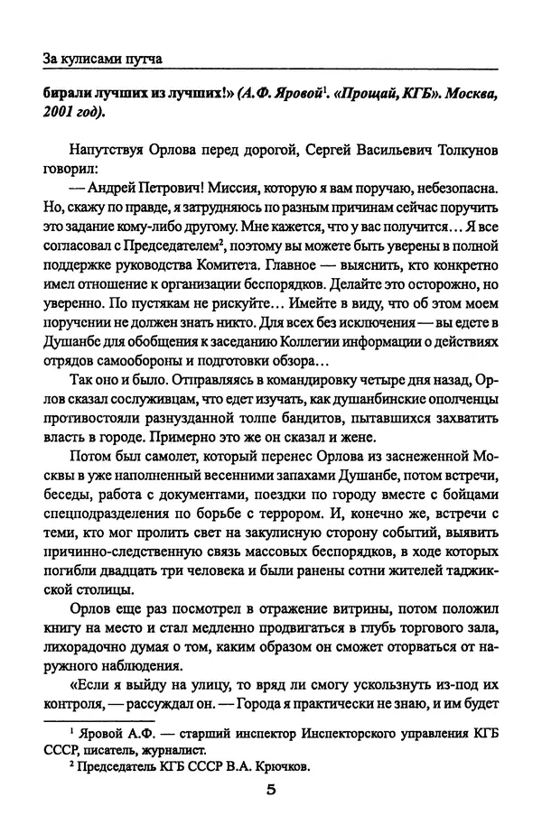 Андрей Пржездомский - За кулисами путча. Российские чекисты против развала органов КГБ в 1991 году - Страница № 7