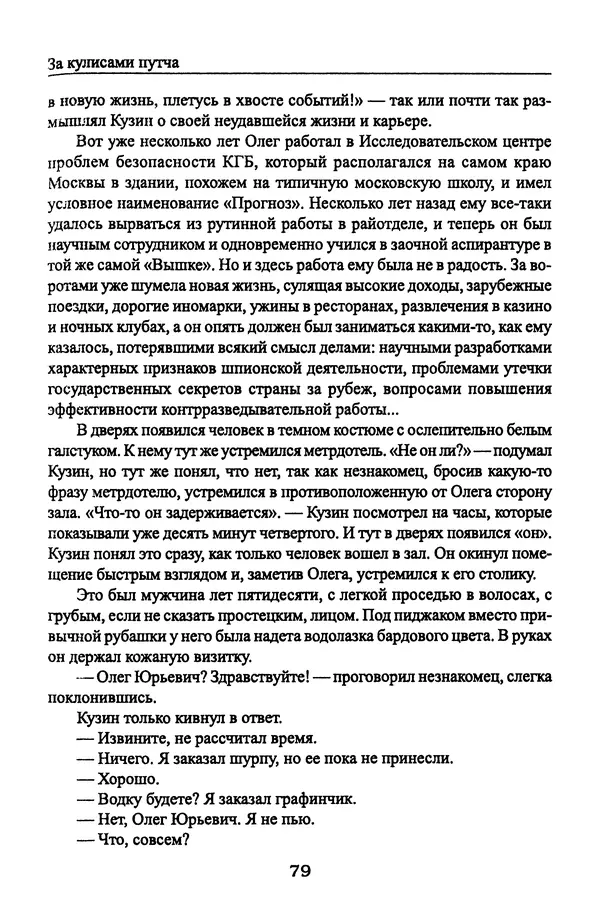 Андрей Пржездомский - За кулисами путча. Российские чекисты против развала органов КГБ в 1991 году - Страница № 81