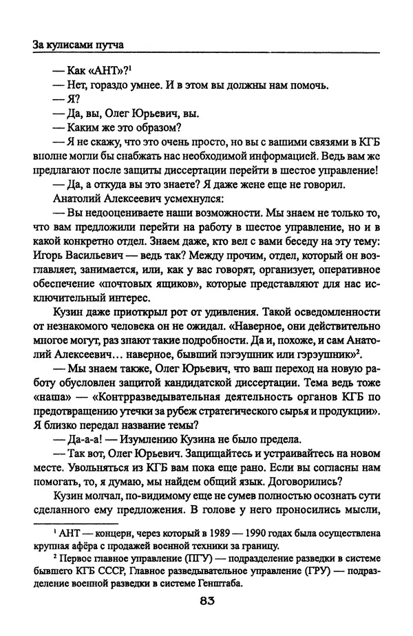Андрей Пржездомский - За кулисами путча. Российские чекисты против развала органов КГБ в 1991 году - Страница № 85
