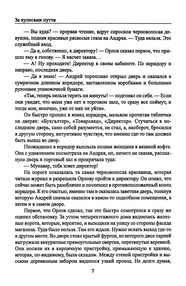 Андрей Пржездомский - За кулисами путча. Российские чекисты против развала органов КГБ в 1991 году - Страница № 9