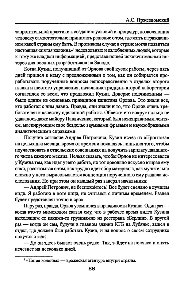 Андрей Пржездомский - За кулисами путча. Российские чекисты против развала органов КГБ в 1991 году - Страница № 90