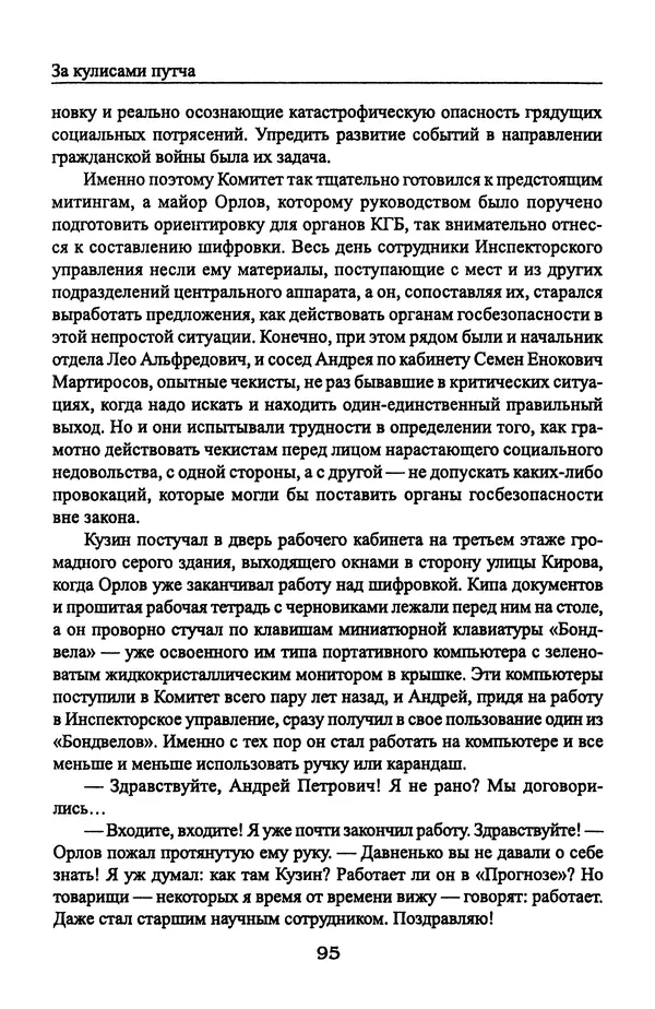 Андрей Пржездомский - За кулисами путча. Российские чекисты против развала органов КГБ в 1991 году - Страница № 97