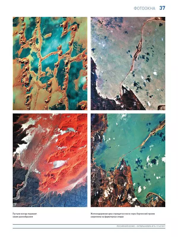  Журнал «Российский космос» - Российский космос 2017 №10-11 - Страница № 39