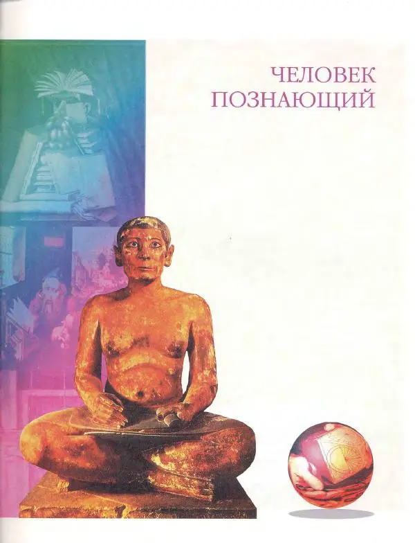  Энциклопедия для детей Аванта+ - Энциклопедия для детей. Том 18, часть 3. Духовный мир человека - Страница № 12