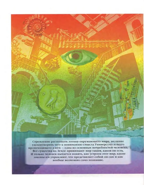  Энциклопедия для детей Аванта+ - Энциклопедия для детей. Том 18, часть 3. Духовный мир человека - Страница № 14