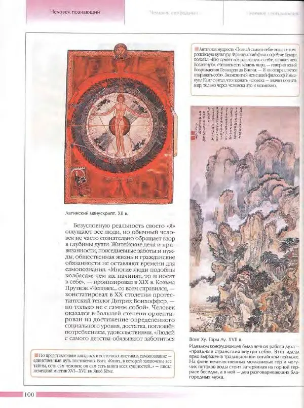  Энциклопедия для детей Аванта+ - Энциклопедия для детей. Том 18, часть 3. Духовный мир человека - Страница № 98