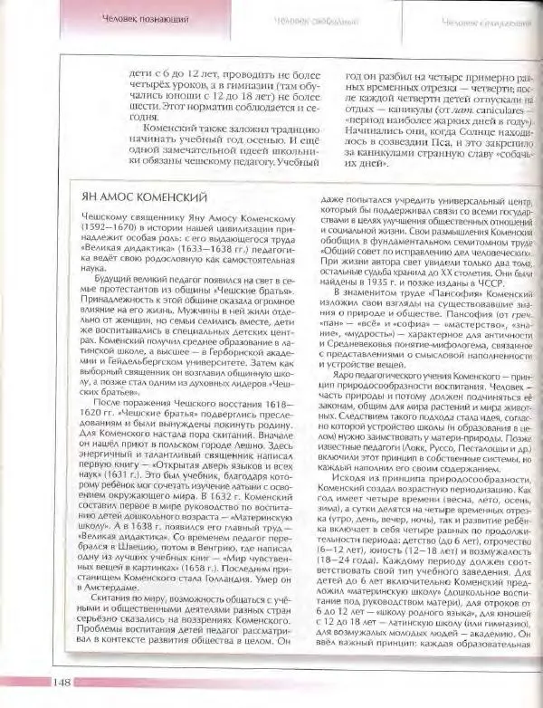  Энциклопедия для детей Аванта+ - Энциклопедия для детей. Том 18, часть 3. Духовный мир человека - Страница № 146