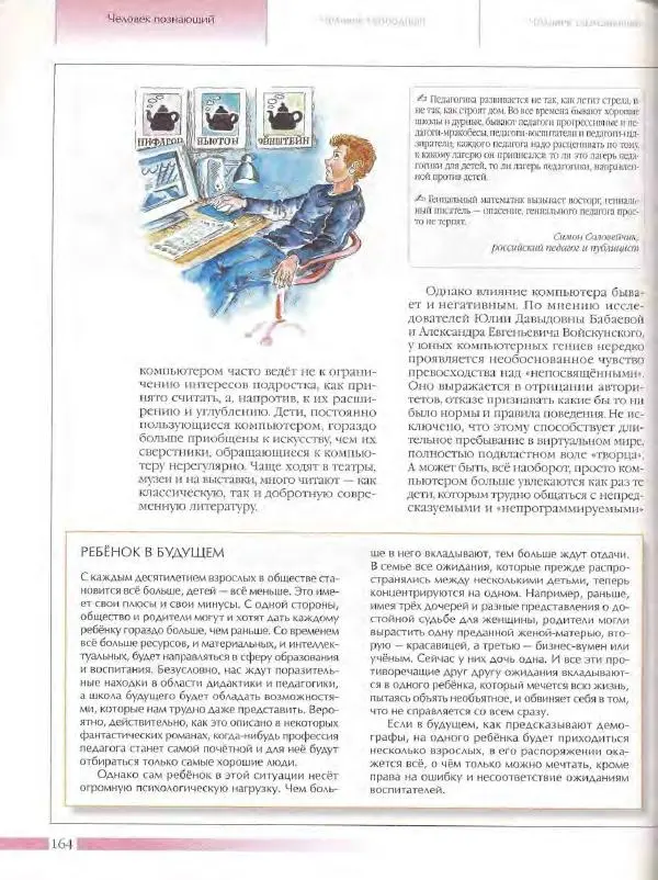  Энциклопедия для детей Аванта+ - Энциклопедия для детей. Том 18, часть 3. Духовный мир человека - Страница № 162