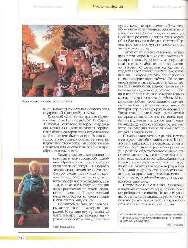  Энциклопедия для детей Аванта+ - Энциклопедия для детей. Том 18, часть 3. Духовный мир человека - Страница № 210