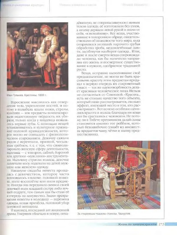  Энциклопедия для детей Аванта+ - Энциклопедия для детей. Том 18, часть 3. Духовный мир человека - Страница № 271