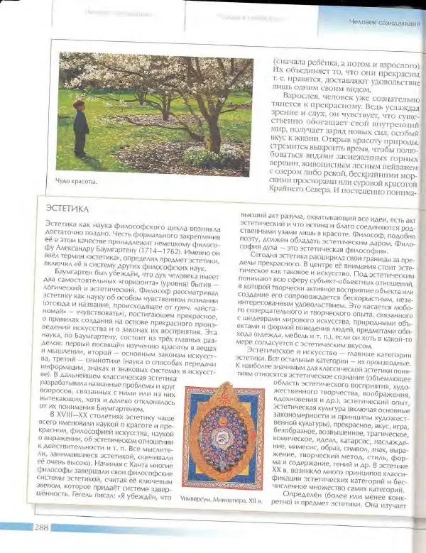  Энциклопедия для детей Аванта+ - Энциклопедия для детей. Том 18, часть 3. Духовный мир человека - Страница № 286