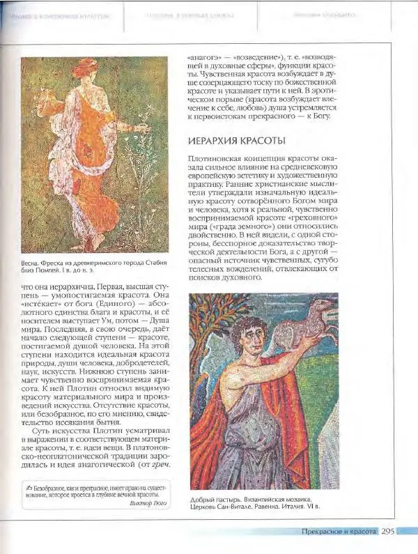  Энциклопедия для детей Аванта+ - Энциклопедия для детей. Том 18, часть 3. Духовный мир человека - Страница № 293