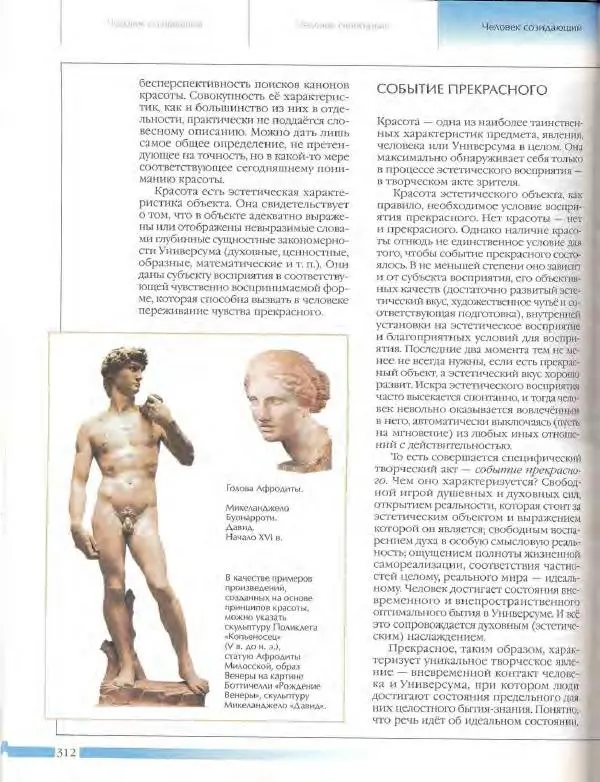  Энциклопедия для детей Аванта+ - Энциклопедия для детей. Том 18, часть 3. Духовный мир человека - Страница № 310