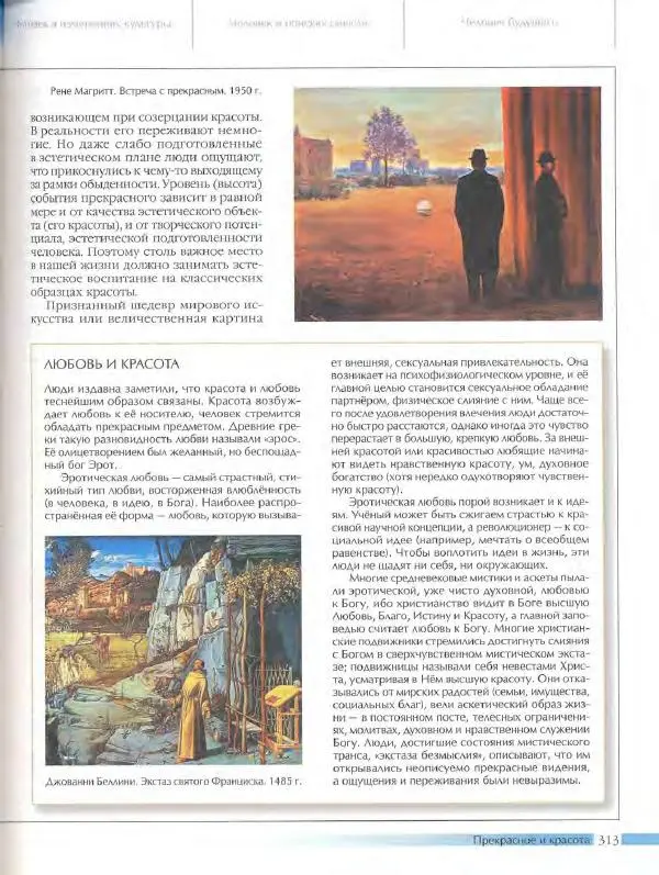  Энциклопедия для детей Аванта+ - Энциклопедия для детей. Том 18, часть 3. Духовный мир человека - Страница № 311