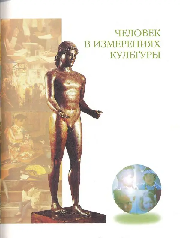  Энциклопедия для детей Аванта+ - Энциклопедия для детей. Том 18, часть 3. Духовный мир человека - Страница № 356