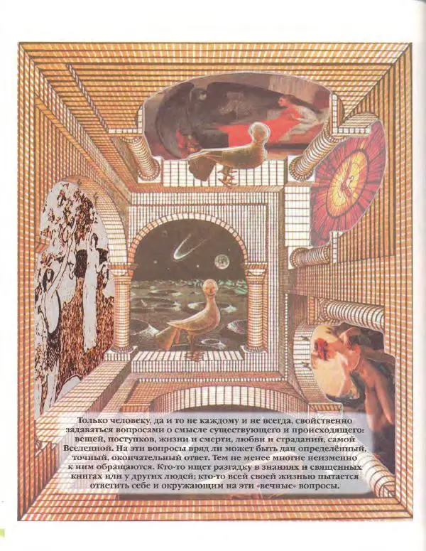  Энциклопедия для детей Аванта+ - Энциклопедия для детей. Том 18, часть 3. Духовный мир человека - Страница № 438