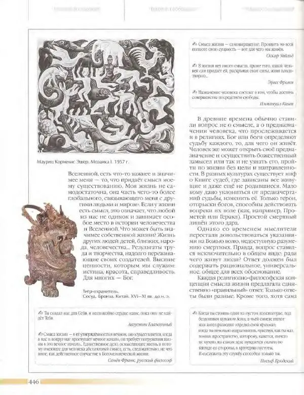  Энциклопедия для детей Аванта+ - Энциклопедия для детей. Том 18, часть 3. Духовный мир человека - Страница № 444