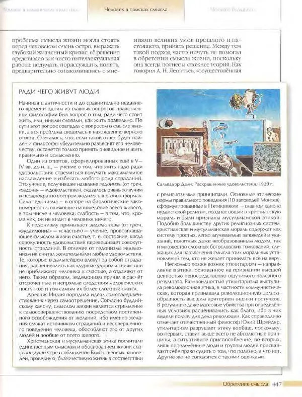  Энциклопедия для детей Аванта+ - Энциклопедия для детей. Том 18, часть 3. Духовный мир человека - Страница № 445