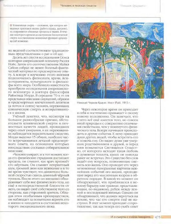  Энциклопедия для детей Аванта+ - Энциклопедия для детей. Том 18, часть 3. Духовный мир человека - Страница № 473