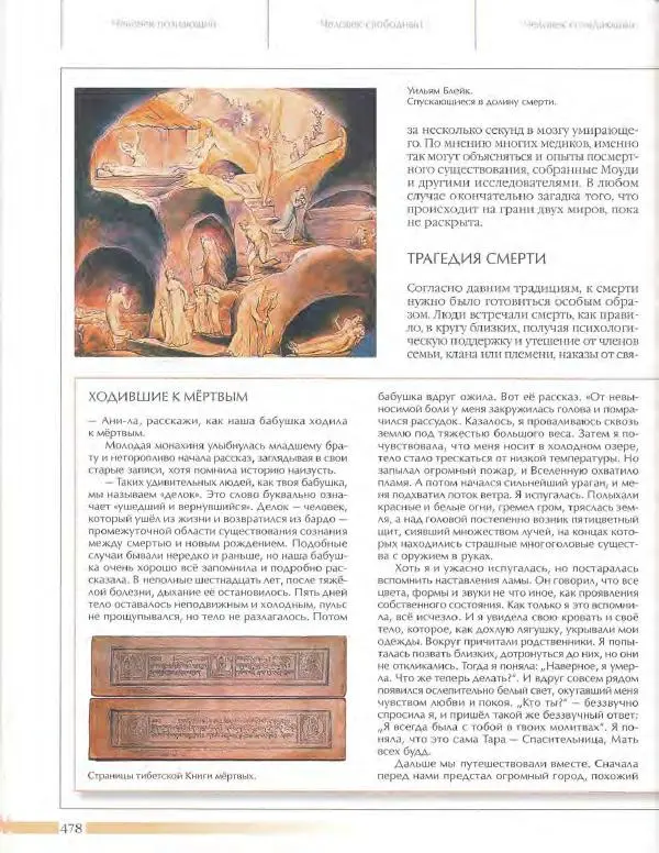  Энциклопедия для детей Аванта+ - Энциклопедия для детей. Том 18, часть 3. Духовный мир человека - Страница № 476