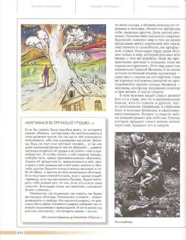  Энциклопедия для детей Аванта+ - Энциклопедия для детей. Том 18, часть 3. Духовный мир человека - Страница № 492