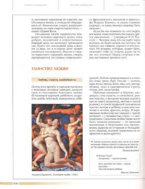  Энциклопедия для детей Аванта+ - Энциклопедия для детей. Том 18, часть 3. Духовный мир человека - Страница № 494