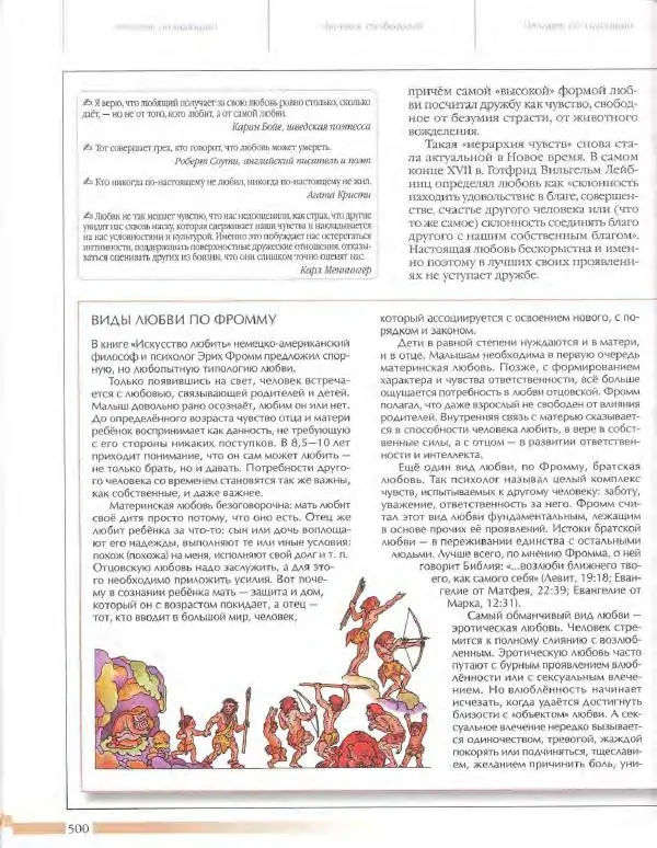  Энциклопедия для детей Аванта+ - Энциклопедия для детей. Том 18, часть 3. Духовный мир человека - Страница № 498