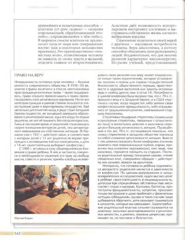  Энциклопедия для детей Аванта+ - Энциклопедия для детей. Том 18, часть 3. Духовный мир человека - Страница № 540