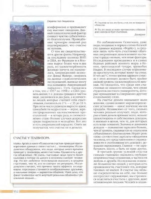  Энциклопедия для детей Аванта+ - Энциклопедия для детей. Том 18, часть 3. Духовный мир человека - Страница № 550