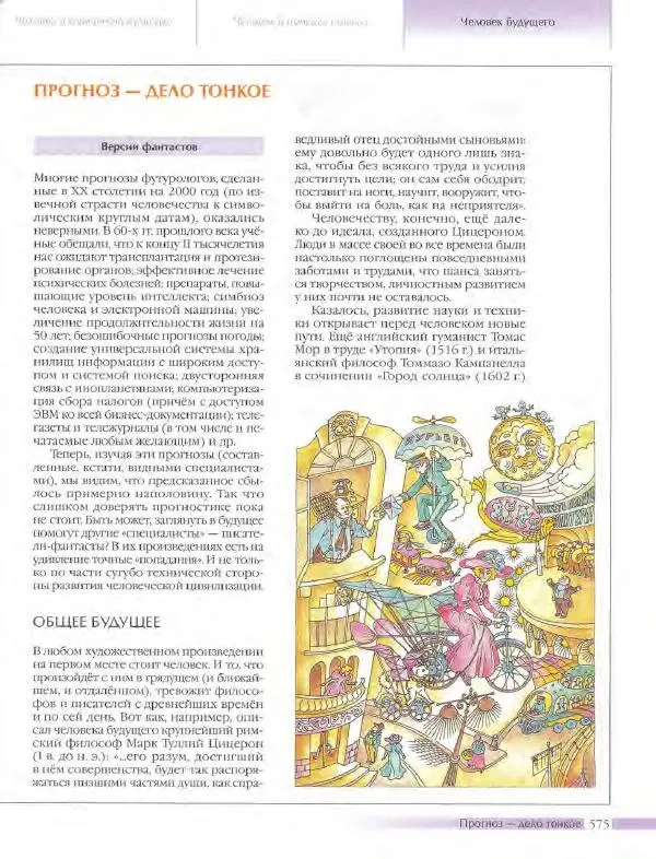  Энциклопедия для детей Аванта+ - Энциклопедия для детей. Том 18, часть 3. Духовный мир человека - Страница № 573