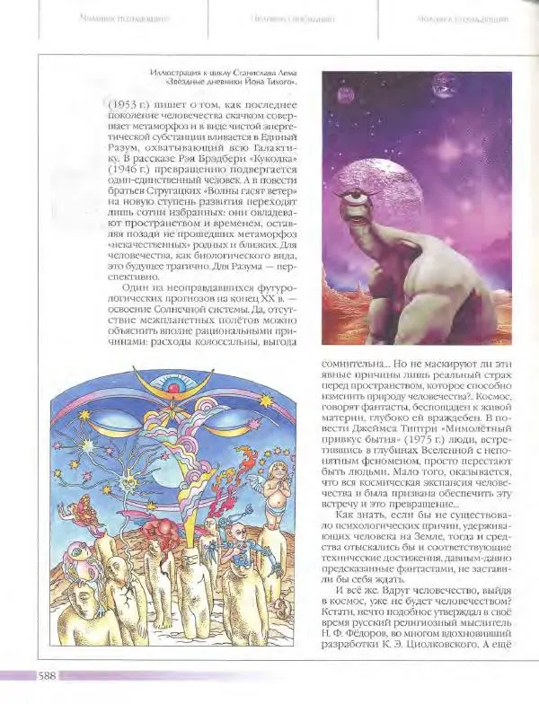  Энциклопедия для детей Аванта+ - Энциклопедия для детей. Том 18, часть 3. Духовный мир человека - Страница № 586