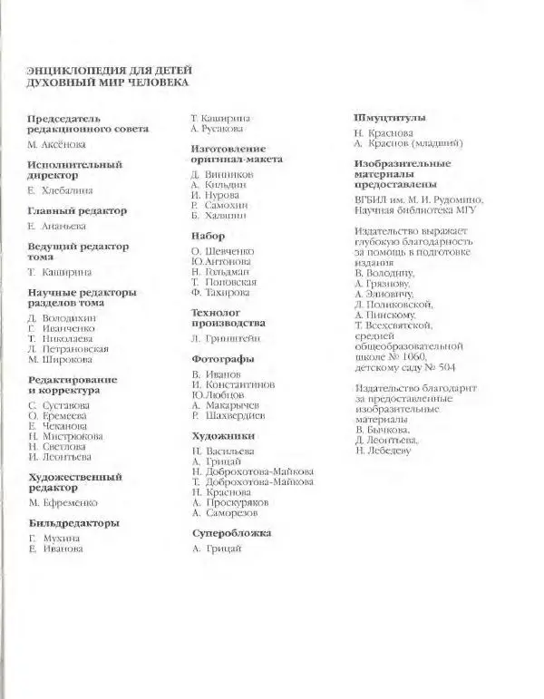  Энциклопедия для детей Аванта+ - Энциклопедия для детей. Том 18, часть 3. Духовный мир человека - Страница № 605