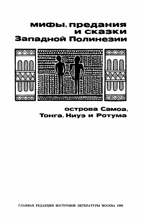  Автор неизвестен - Народные сказки - Мифы, предания и сказки Западной Полинезии - Страница № 7