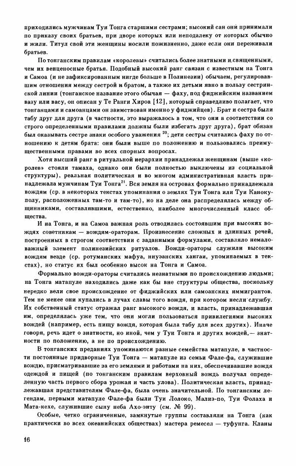  Автор неизвестен - Народные сказки - Мифы, предания и сказки Западной Полинезии - Страница № 20