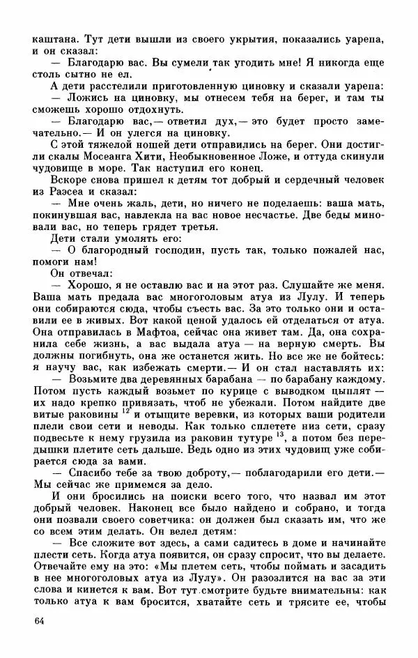  Автор неизвестен - Народные сказки - Мифы, предания и сказки Западной Полинезии - Страница № 68