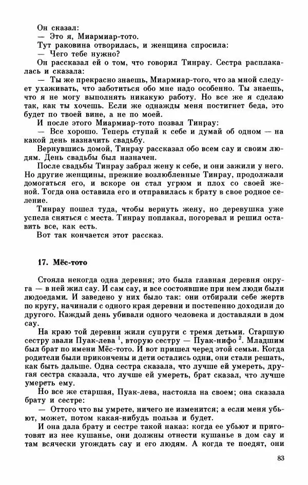  Автор неизвестен - Народные сказки - Мифы, предания и сказки Западной Полинезии - Страница № 87