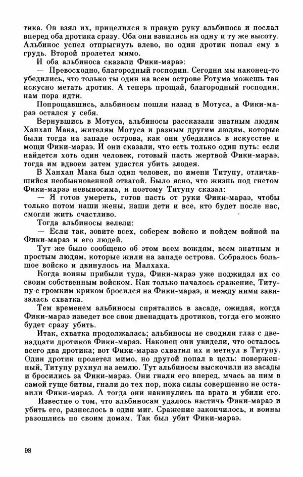 Автор неизвестен - Народные сказки - Мифы, предания и сказки Западной Полинезии - Страница № 102