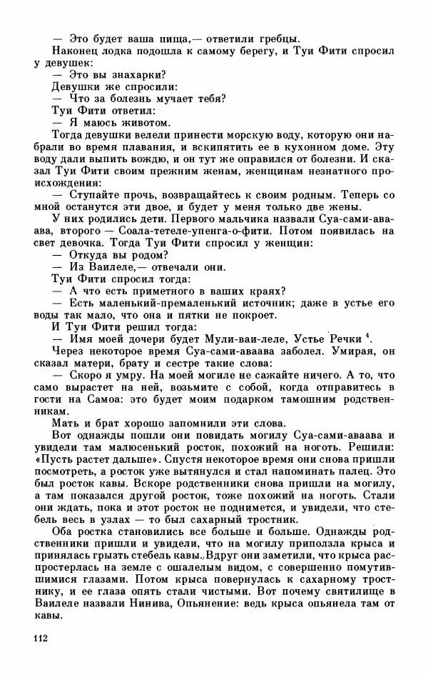  Автор неизвестен - Народные сказки - Мифы, предания и сказки Западной Полинезии - Страница № 116