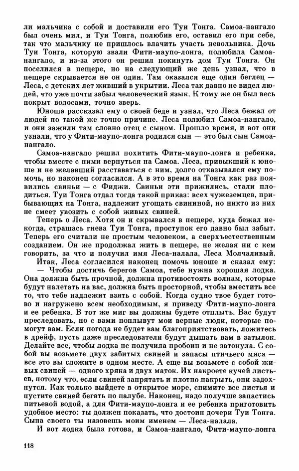  Автор неизвестен - Народные сказки - Мифы, предания и сказки Западной Полинезии - Страница № 122