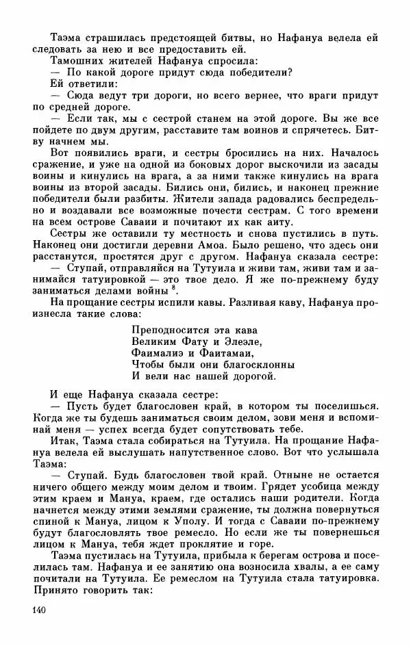  Автор неизвестен - Народные сказки - Мифы, предания и сказки Западной Полинезии - Страница № 144