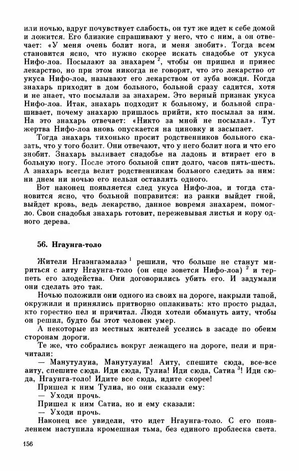  Автор неизвестен - Народные сказки - Мифы, предания и сказки Западной Полинезии - Страница № 160
