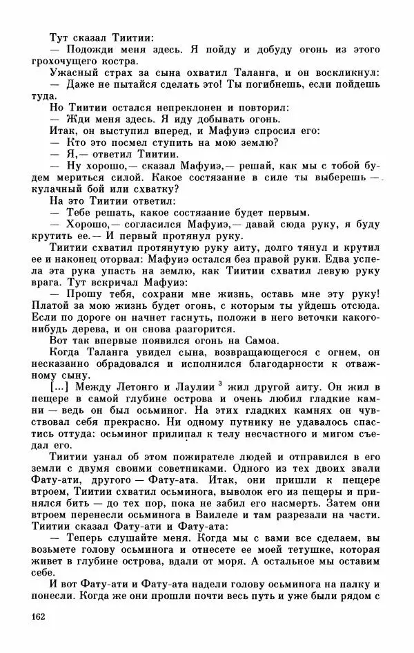  Автор неизвестен - Народные сказки - Мифы, предания и сказки Западной Полинезии - Страница № 166