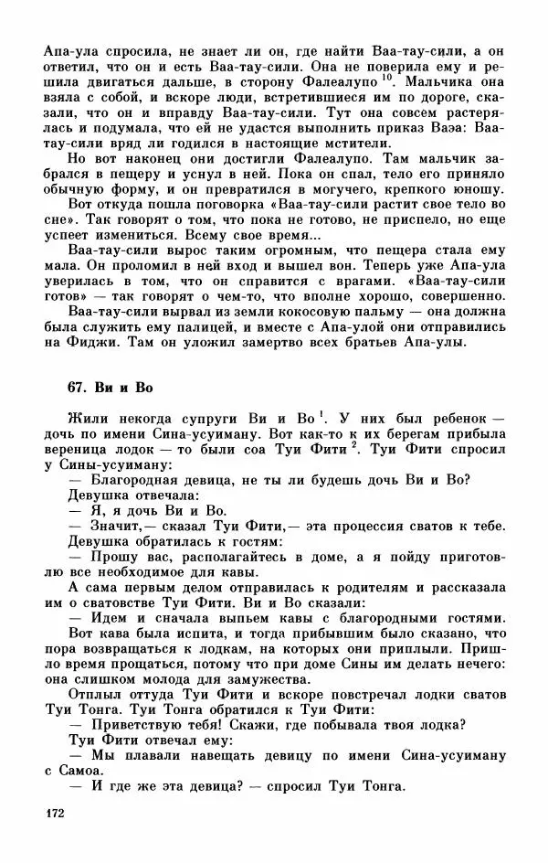  Автор неизвестен - Народные сказки - Мифы, предания и сказки Западной Полинезии - Страница № 176